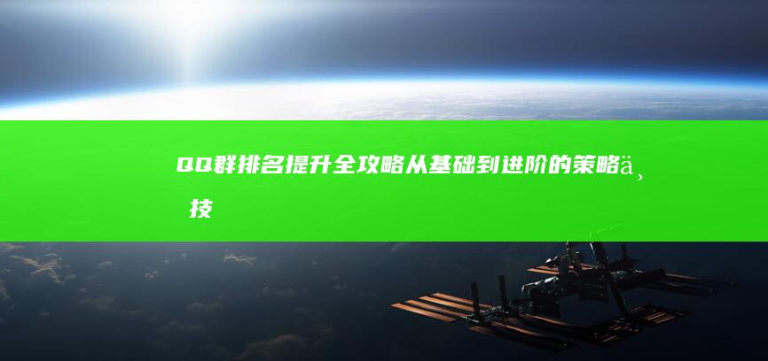 QQ群排名提升全攻略：从基础到进阶的策略与技巧